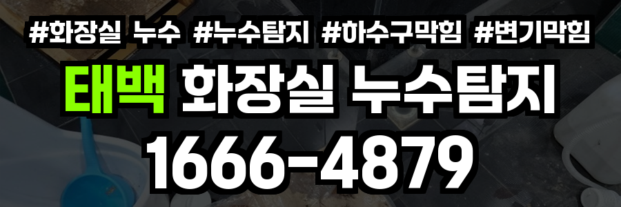 태백 화장실 누수