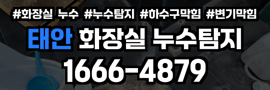 태안 화장실 누수