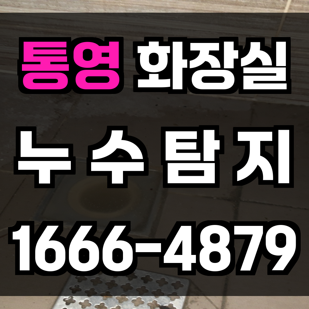 통영 화장실 누수