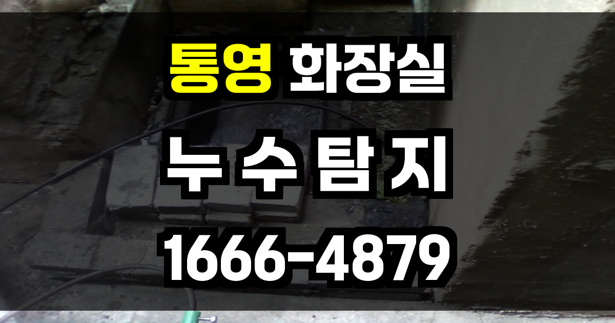 통영 화장실 누수