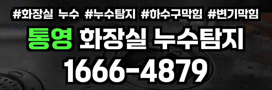 통영 화장실 누수