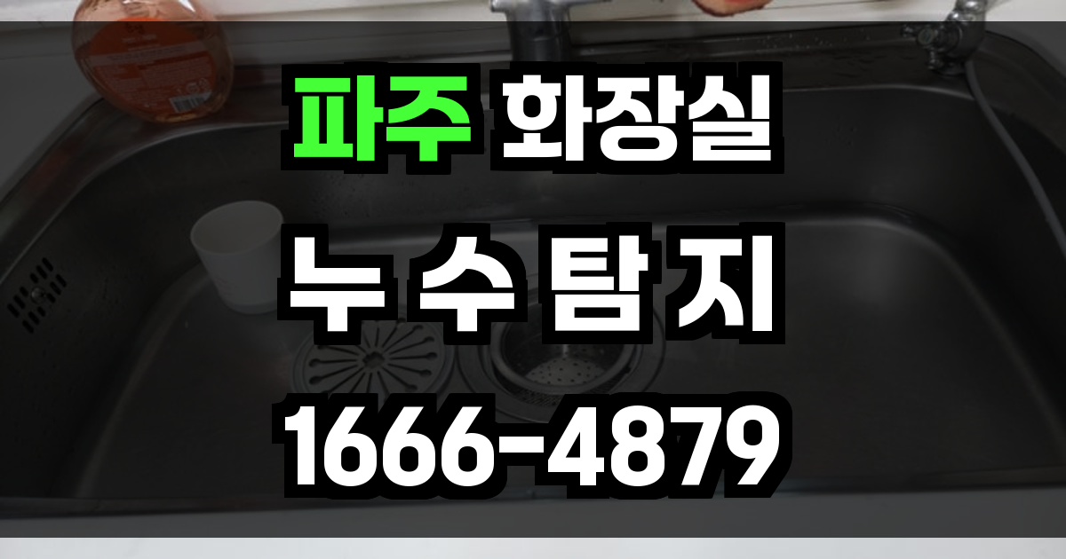 파주 화장실 누수