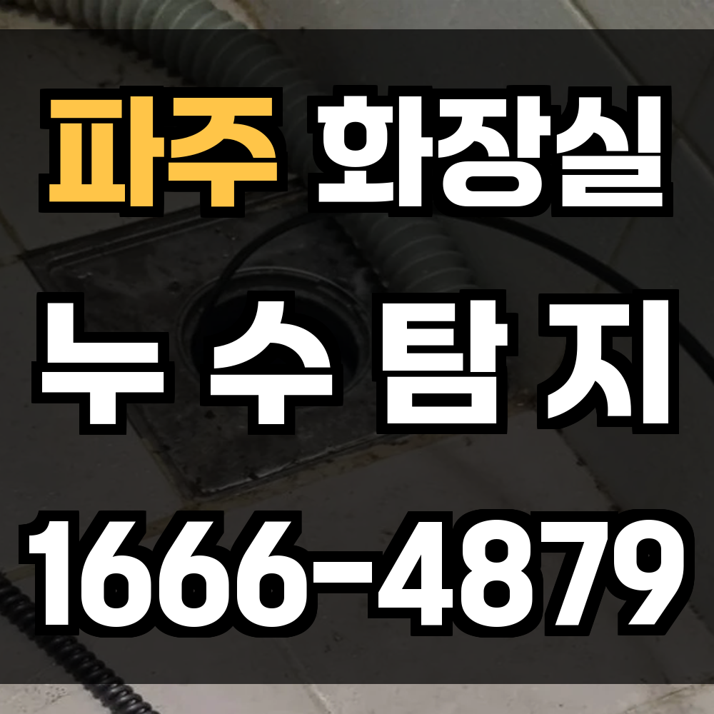 파주 화장실 누수