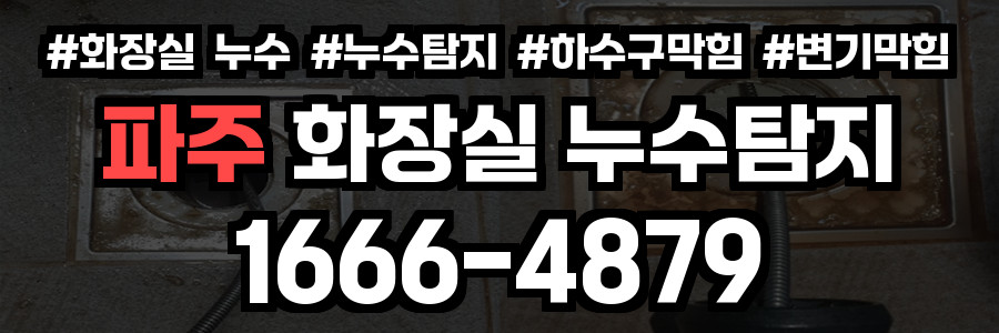 파주 화장실 누수