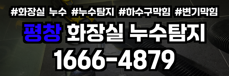 평창 화장실 누수