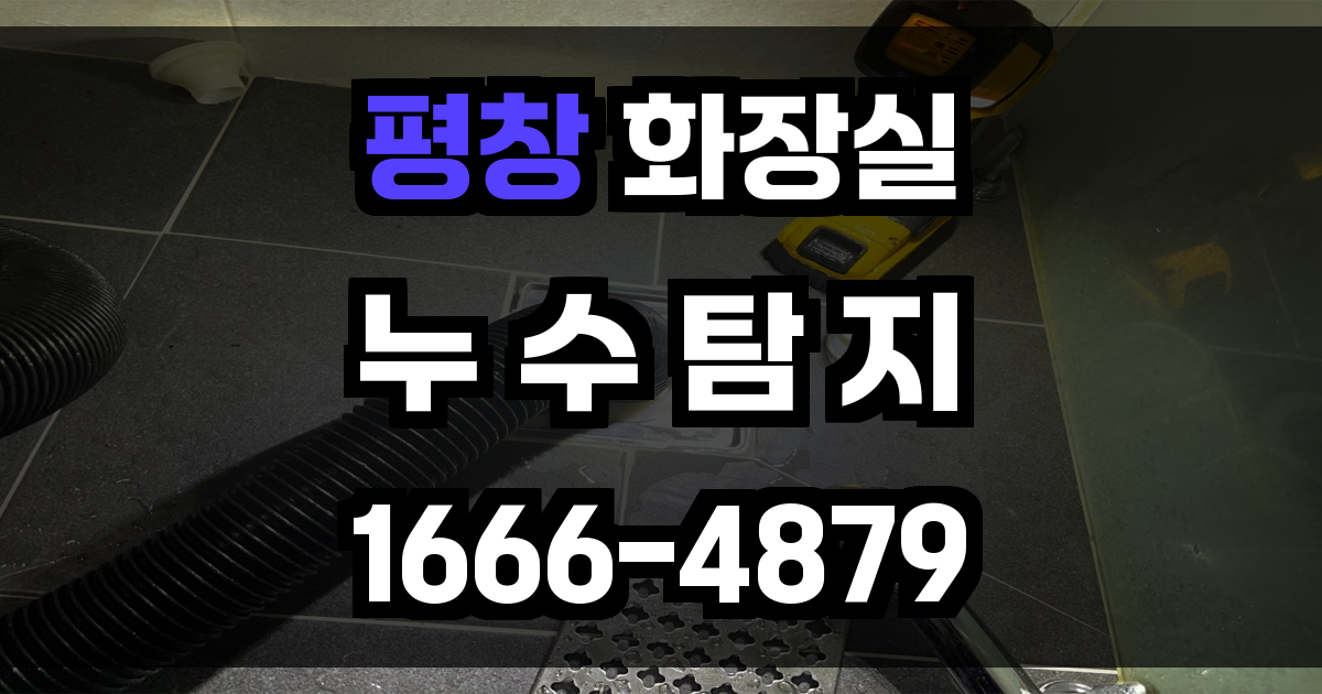 평창 화장실 누수