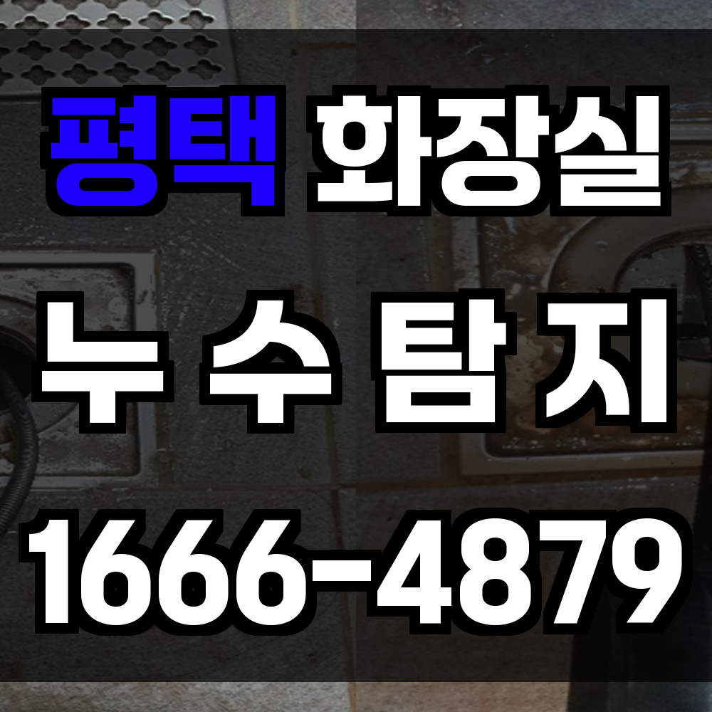 평택 화장실 누수