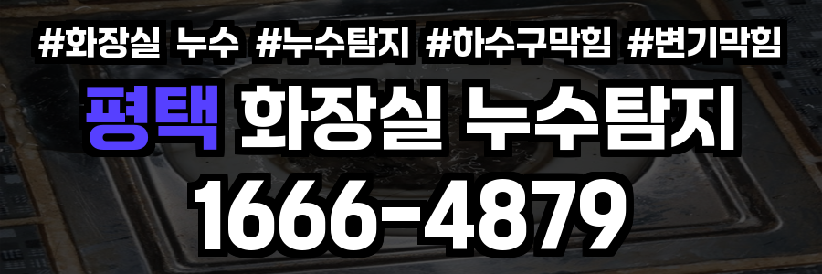 평택 화장실 누수