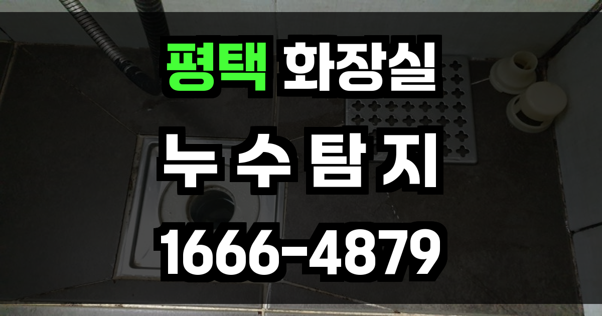 평택 화장실 누수