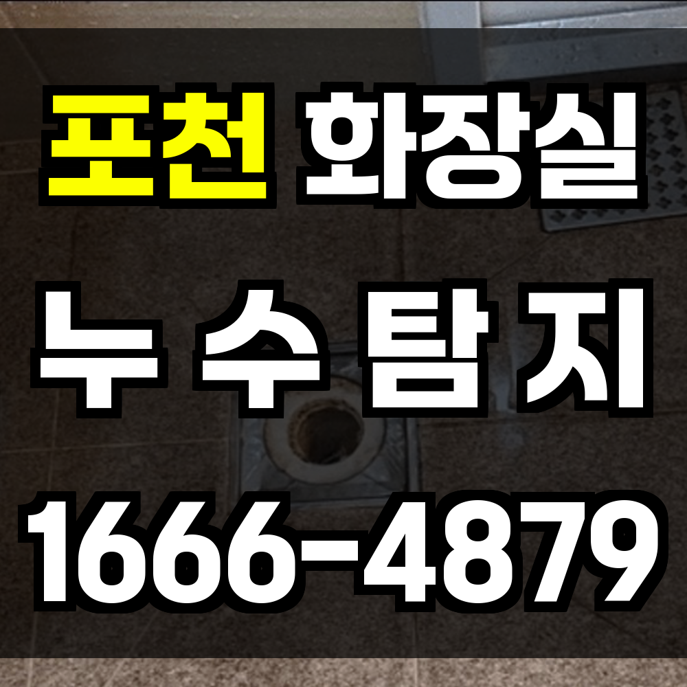 포천 화장실 누수