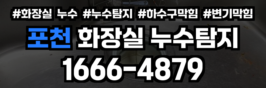 포천 화장실 누수