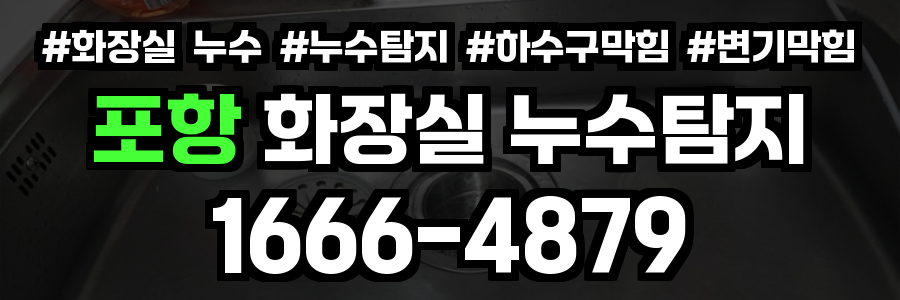 포항 화장실 누수
