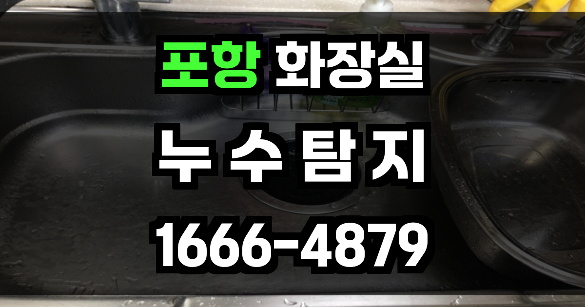 포항 화장실 누수