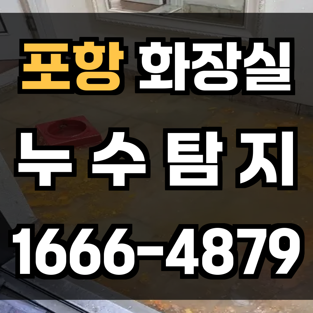 포항 화장실 누수