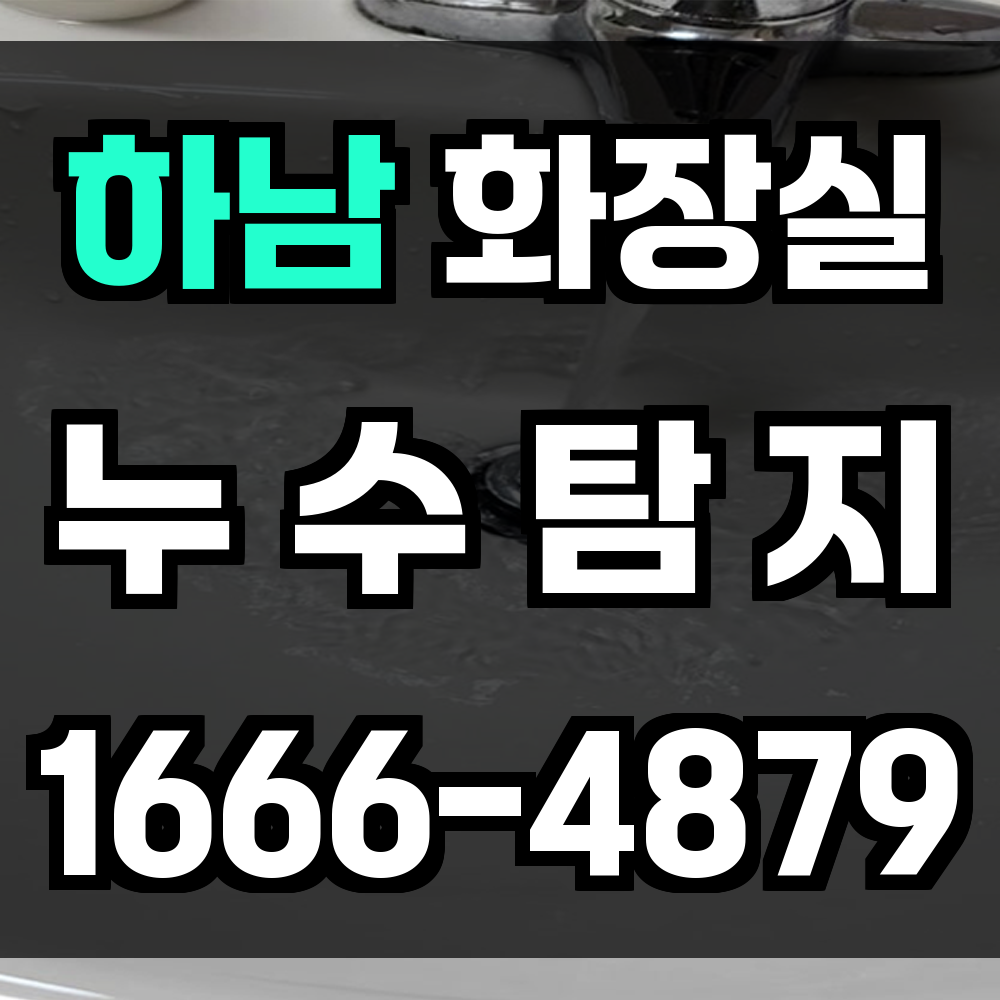 하남 화장실 누수