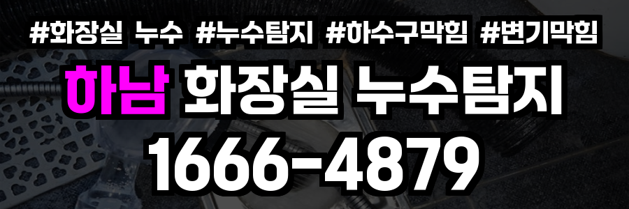 하남 화장실 누수