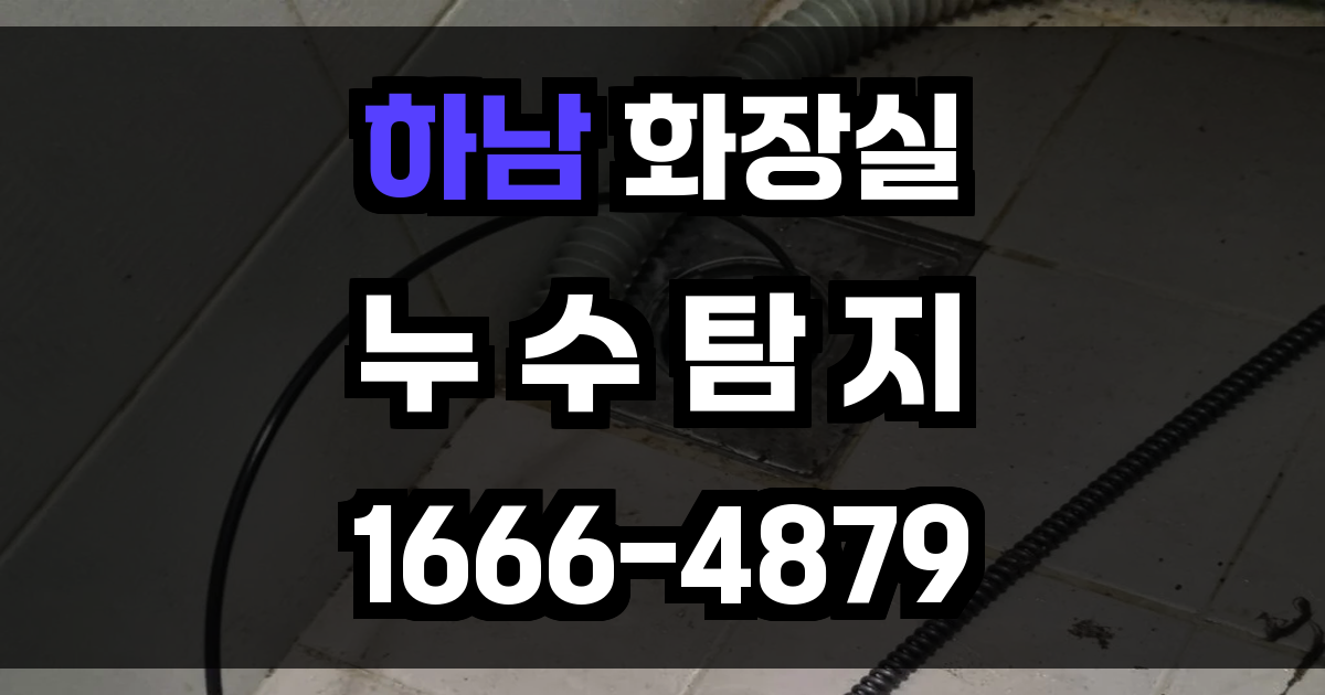 하남 화장실 누수