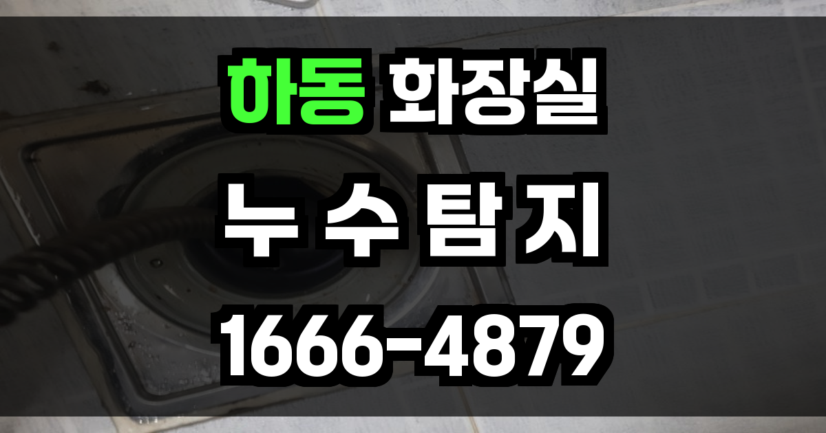 하동 화장실 누수