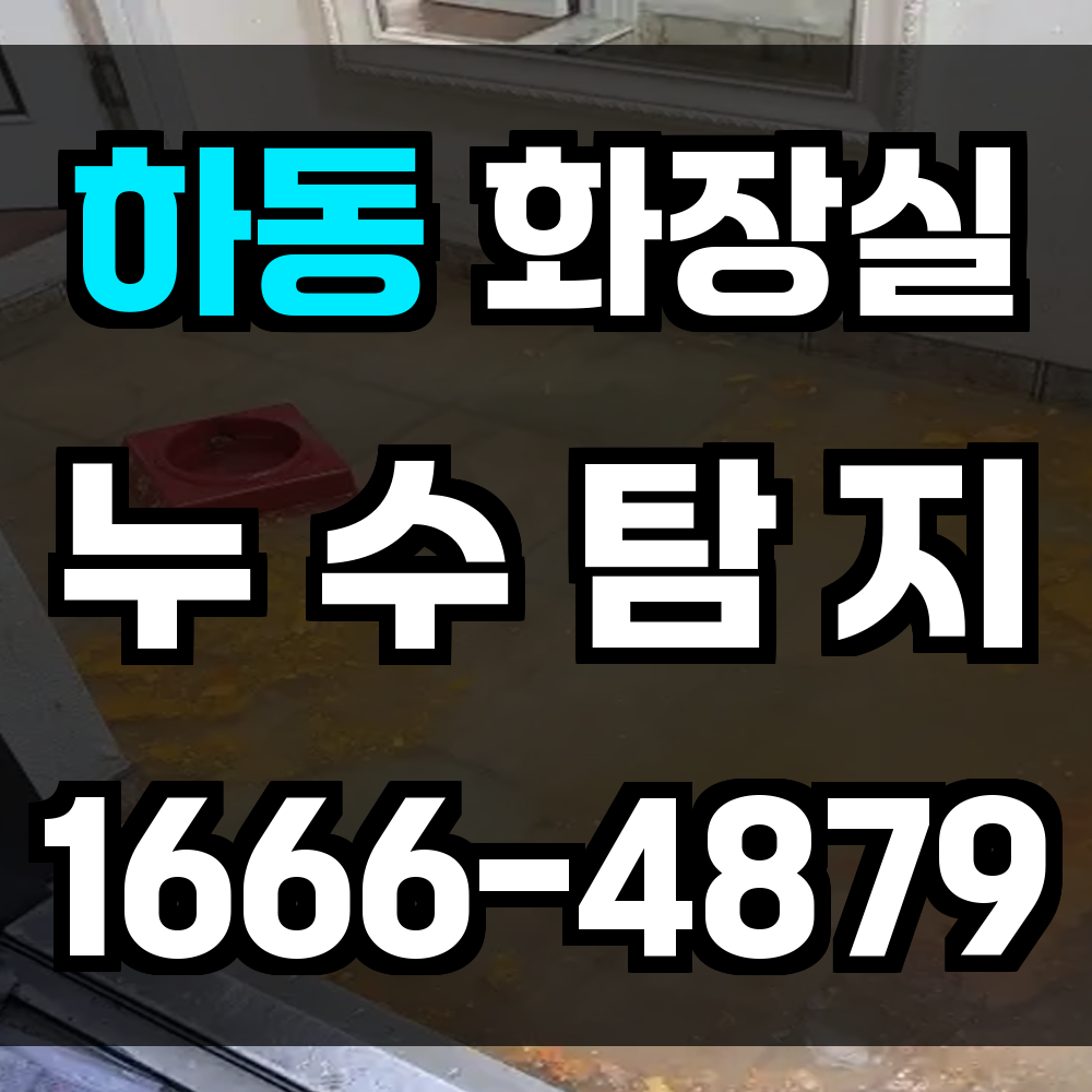 하동 화장실 누수