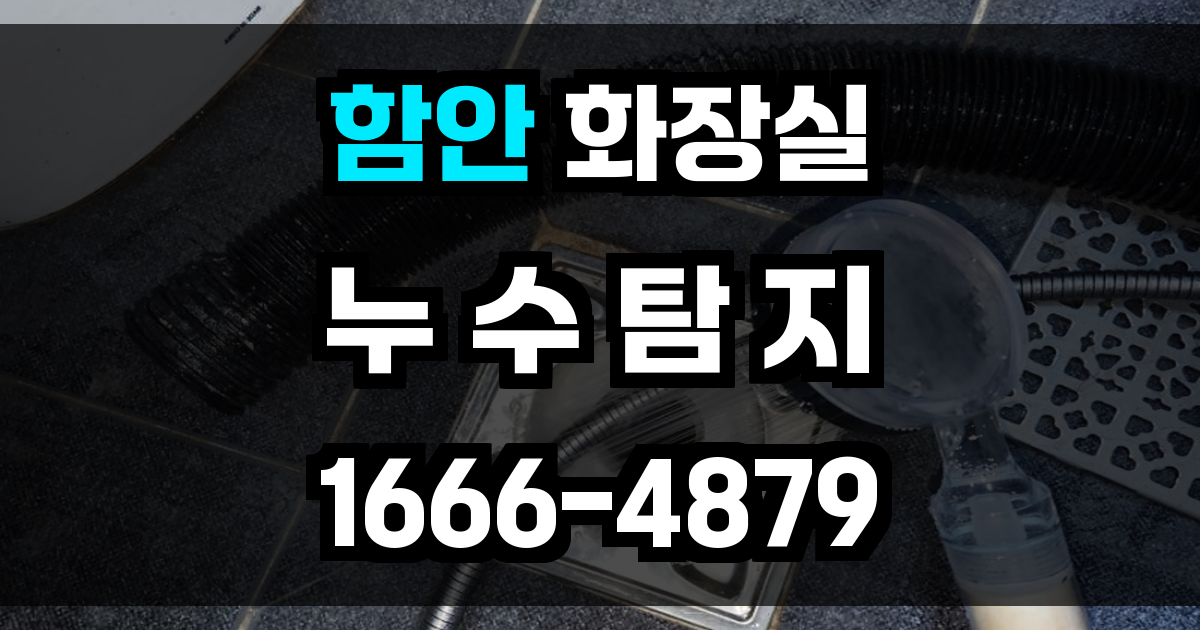함안 화장실 누수