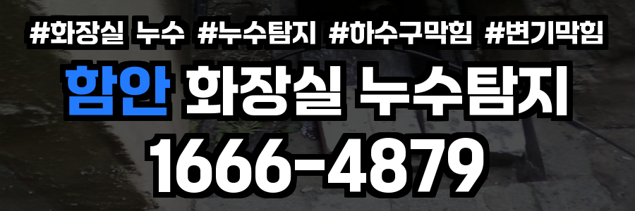 함안 화장실 누수