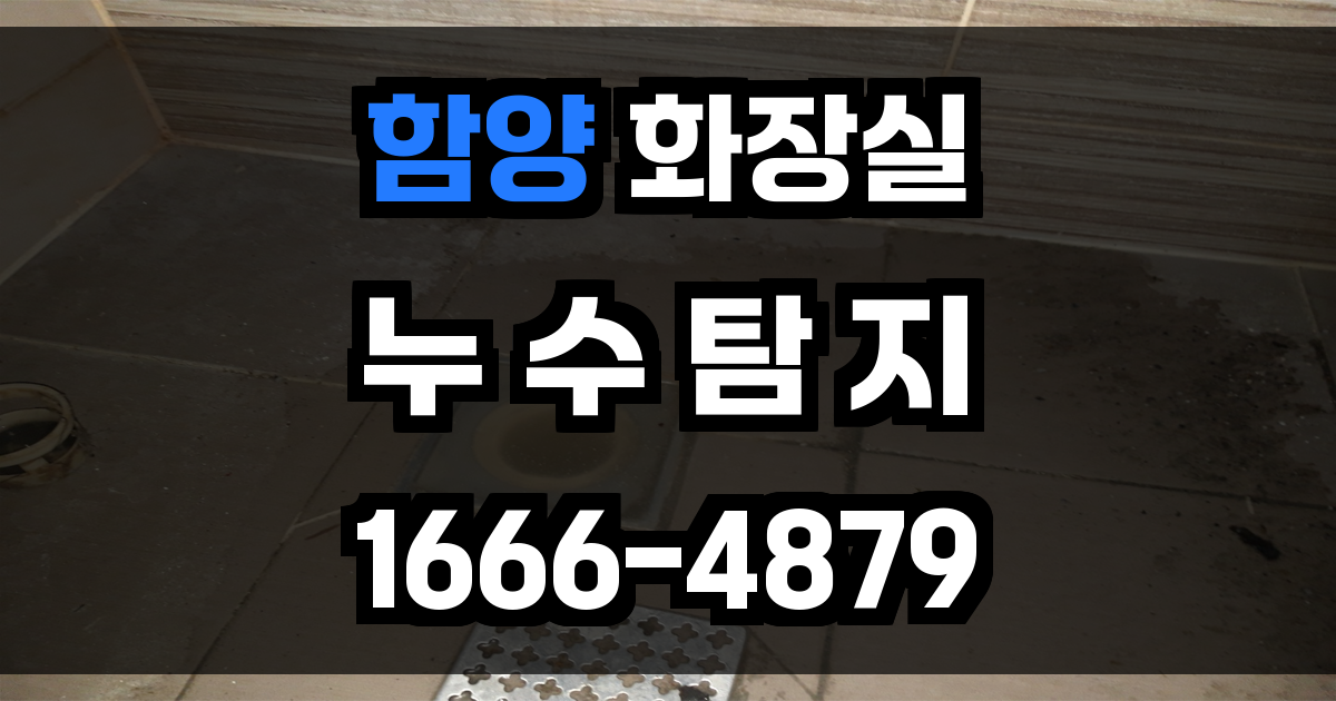 함양 화장실 누수