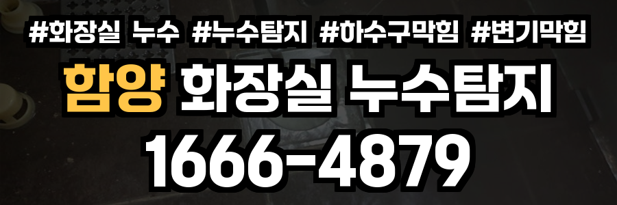 함양 화장실 누수