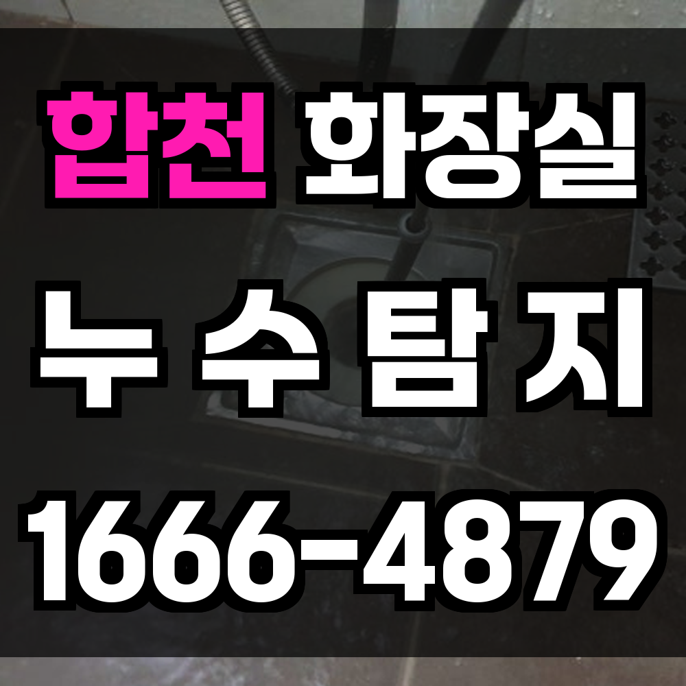 합천 화장실 누수탐지 벽 속 타일 밑 누수까지 빠짐없이 찾아내는 정밀 진단