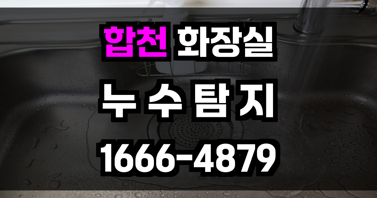 합천 화장실 누수