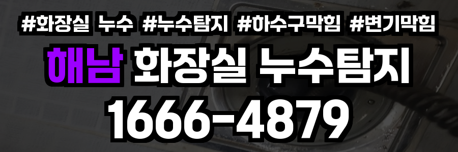해남 화장실 누수