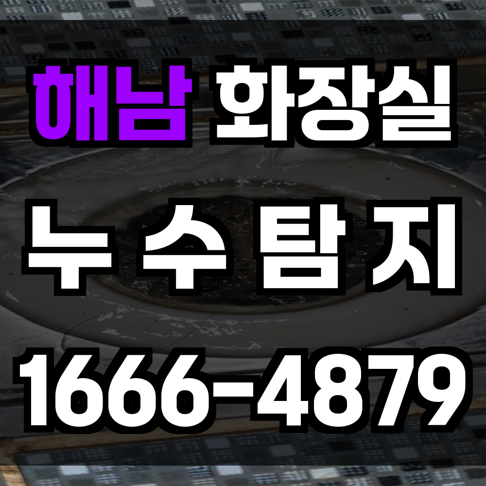 해남 화장실 누수