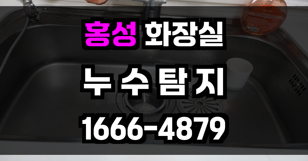 홍성 화장실 누수