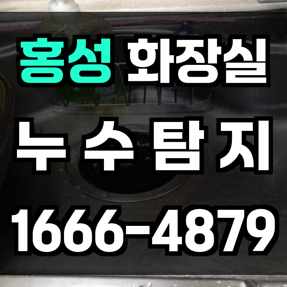 홍성 화장실 누수탐지 눈에 보이지 않는 배관 누수까지 빠짐없이 진단합니다