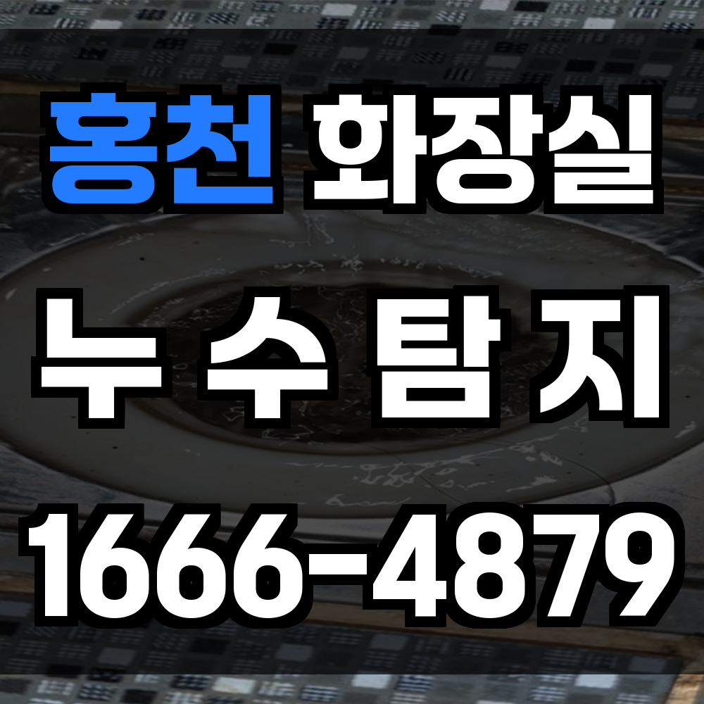 홍천 화장실 누수탐지 타일 속부터 벽 안쪽까지 정밀하게 누수 여부 진단해드립니다
