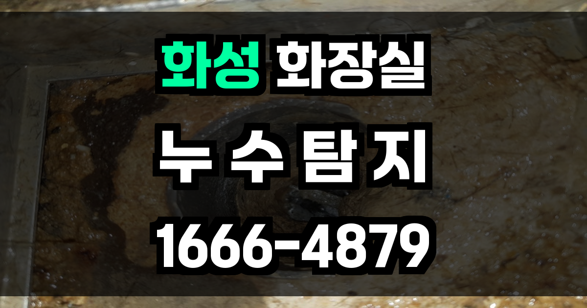 화성 화장실 누수