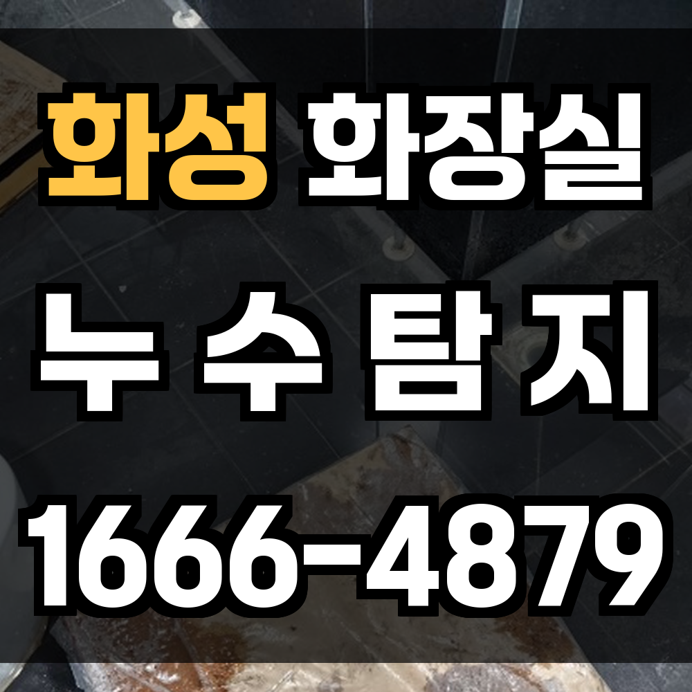 화성 화장실 누수탐지 보이지 않는 타일 속과 배관 누수까지 정밀 진단해드립니다
