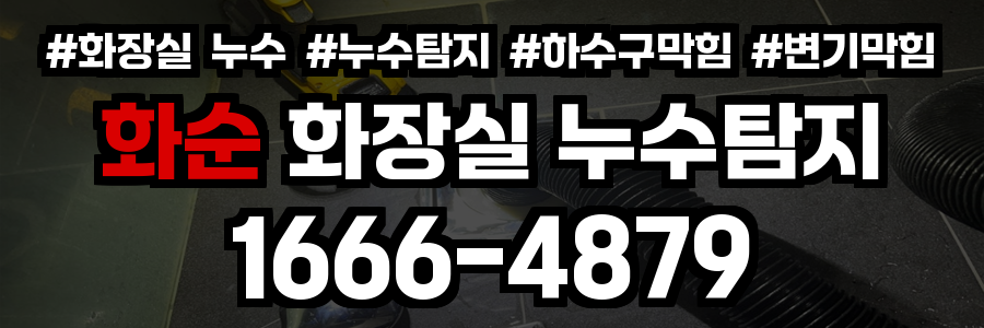 화순 화장실 누수