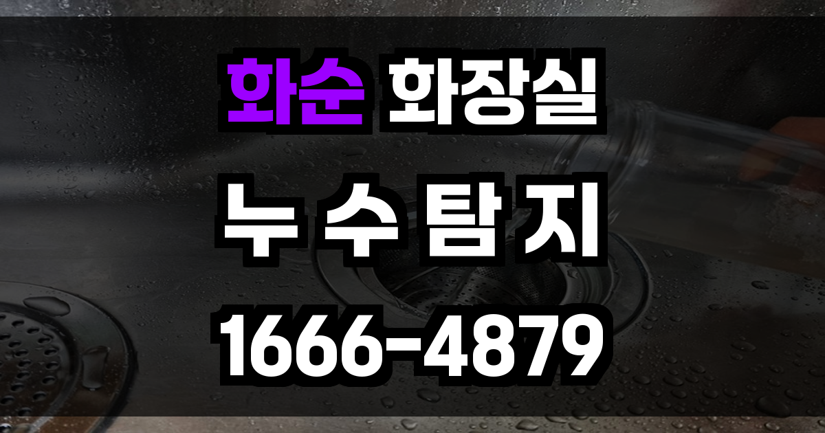 화순 화장실 누수