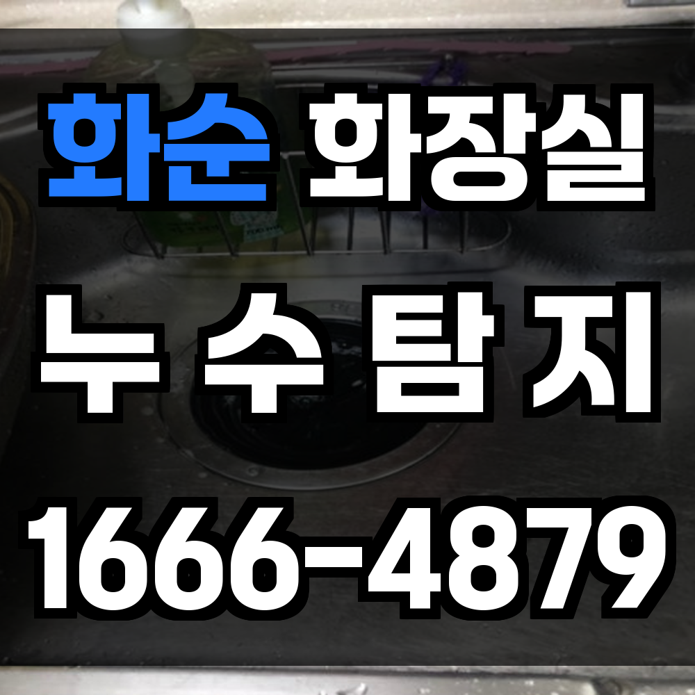 화순 화장실 누수