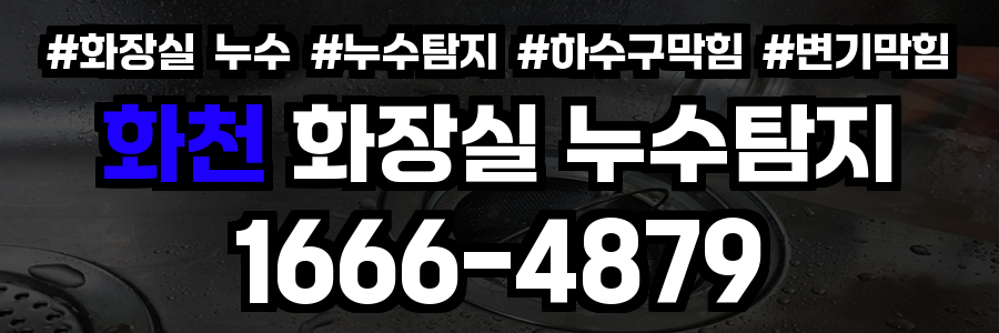 화천 화장실 누수
