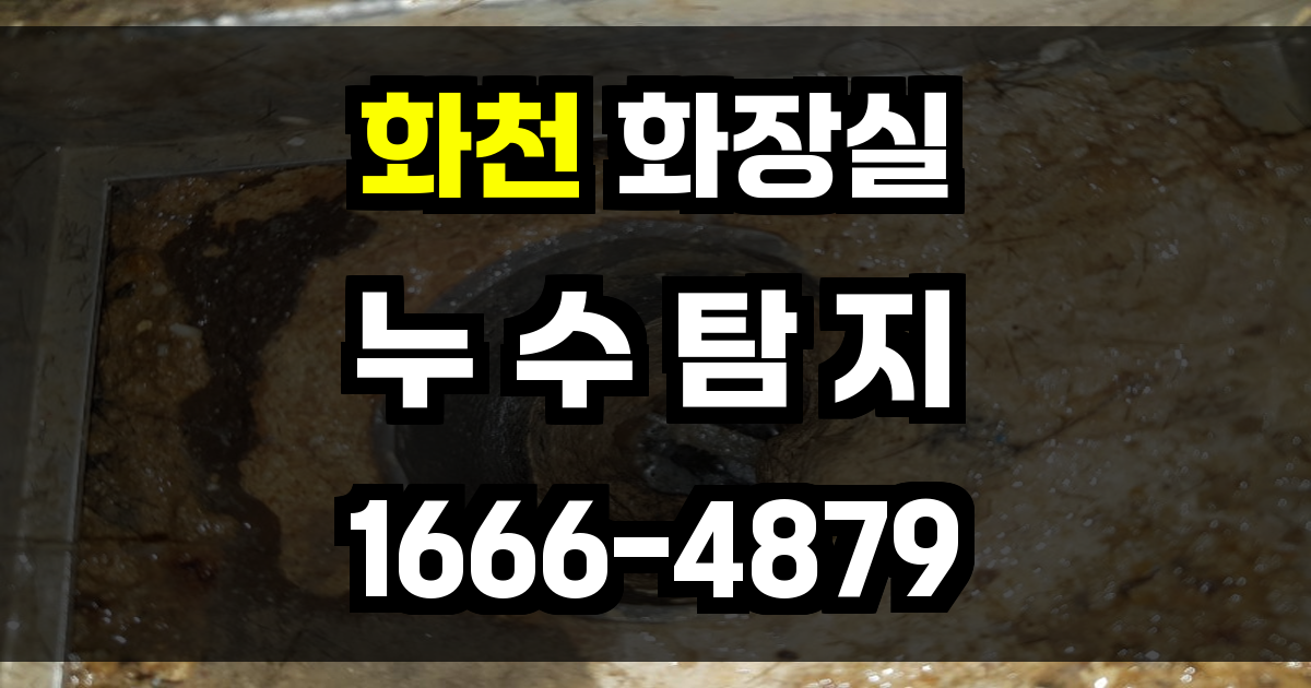 화천 화장실 누수