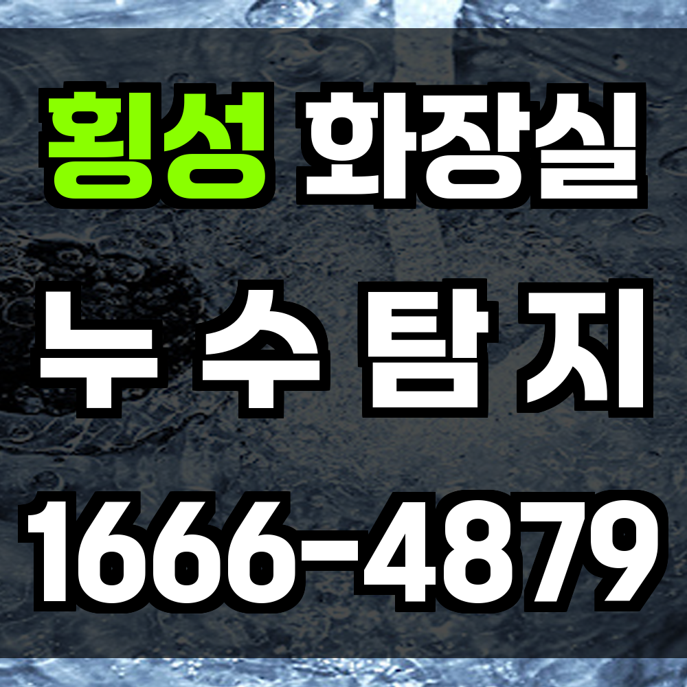 횡성 화장실 누수탐지 눈에 보이지 않는 누수까지 빠짐없이 확인하는 진단 서비스