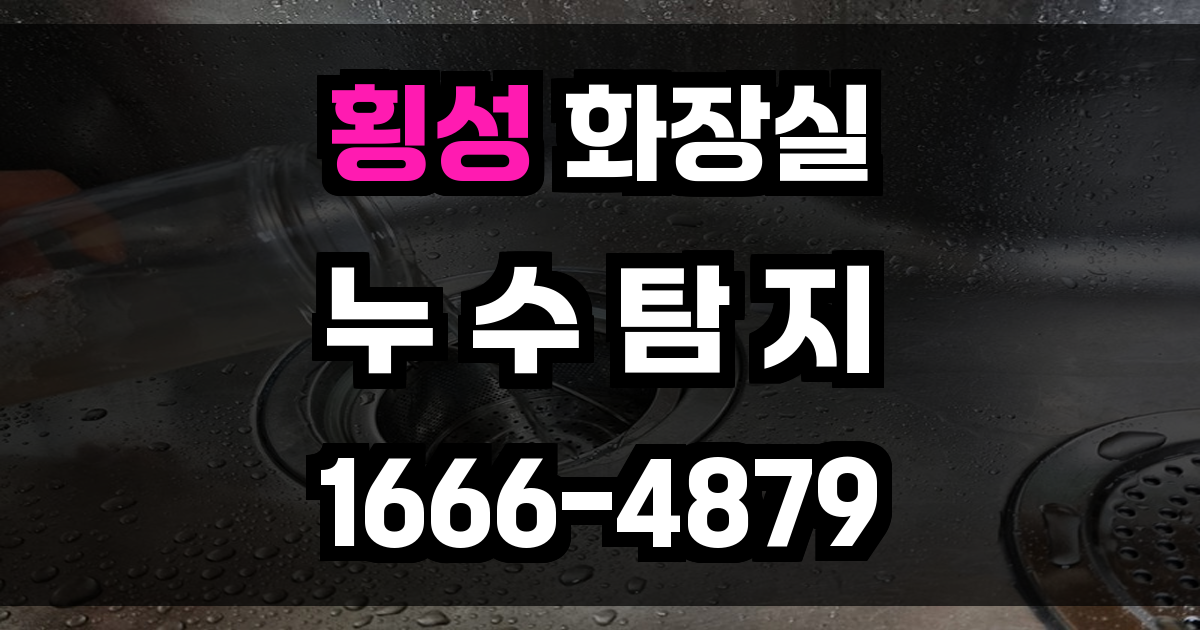 횡성 화장실 누수