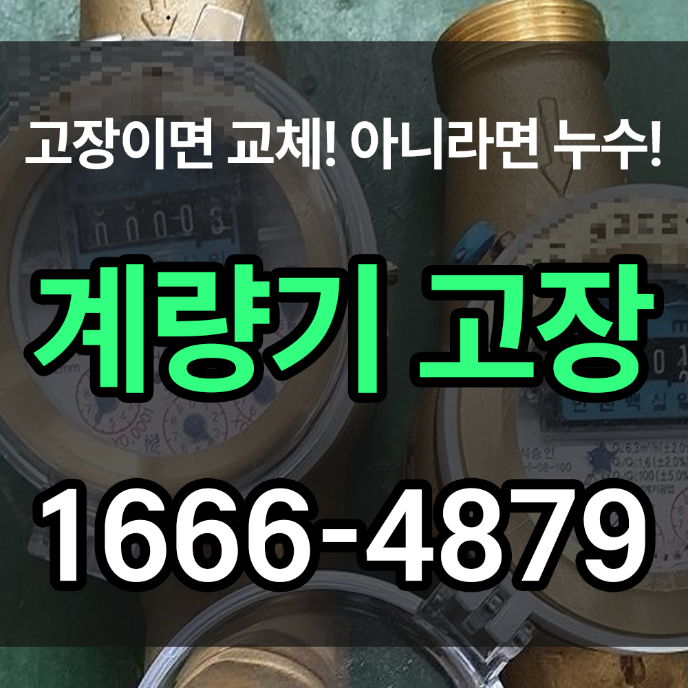 계량기고장 사실 고장이 아니라 누수가 원인일 수 있습니다