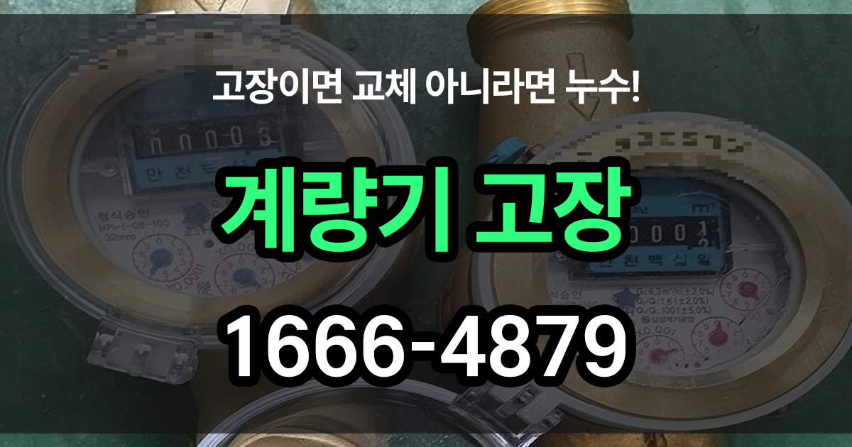 계량기 고장