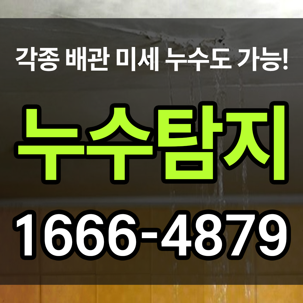 누수탐지가 도대체 어떻게 진행되는 것인지 궁금하시다면