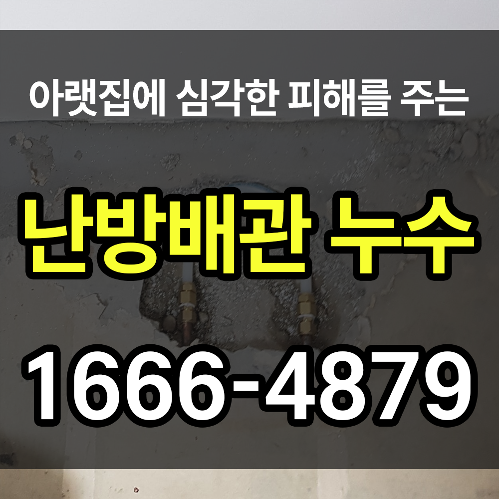 난방배관누수 의심 징후와 원인 그리고 해결 방법까지 알아보자