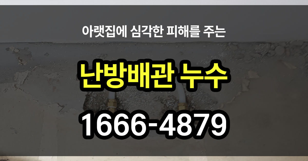 난방배관 누수