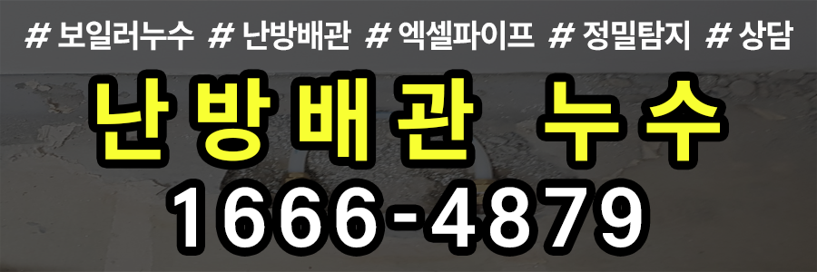 난방배관 누수 비용