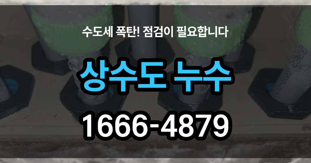 수도누수